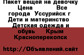 Пакет вещей на девочку › Цена ­ 1 000 - Все города, Уссурийск г. Дети и материнство » Детская одежда и обувь   . Крым,Красноперекопск